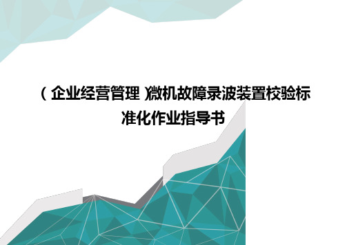 [企业经营管控]微机故障录波装置校验标准化作业指导书