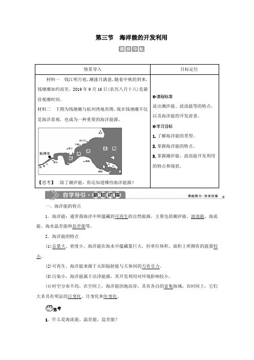 2019_2020学年高中地理第五章海洋开发第三节海洋能的开发利用学案新人教版选修2