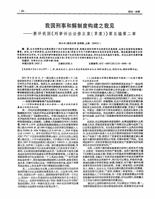 我国刑事和解制度构建之我见——兼评我国《刑事诉讼法修正案(草案)》第五编第二章