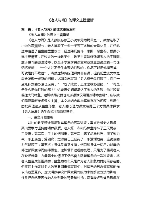 《老人与海》的课文主旨重析