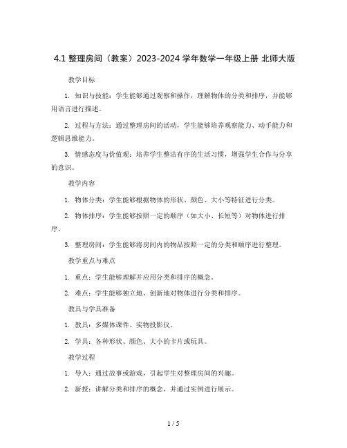 4.1 整理房间 (教案)2023-2024学年数学一年级上册 北师大版