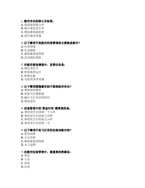 航空安全与应急管理考试 选择题 58题