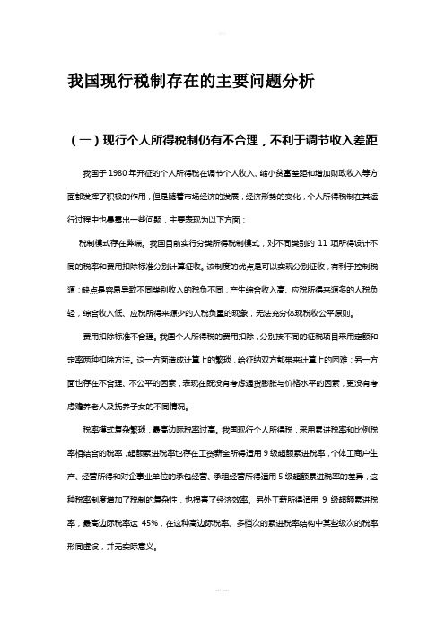 中国税制存在的问题及改革方向