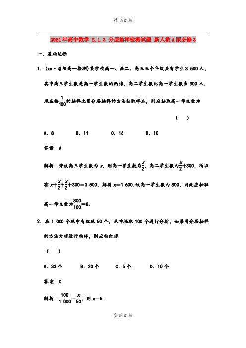 2021年高中数学 2.1.3 分层抽样检测试题 新人教A版必修3