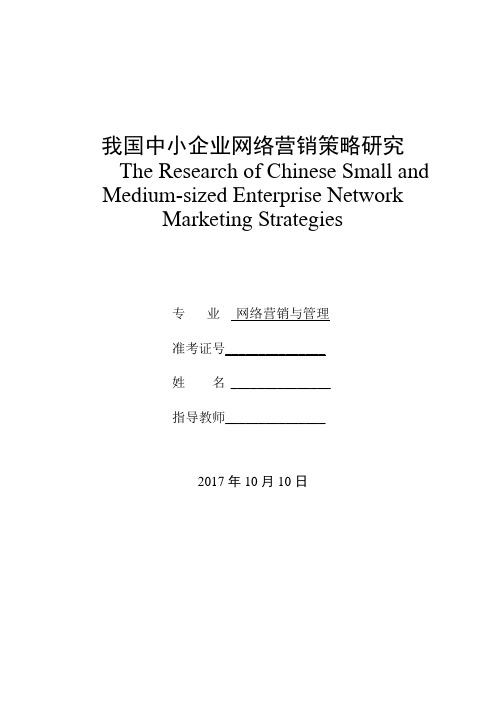 我国中小企业网络营销策略研究