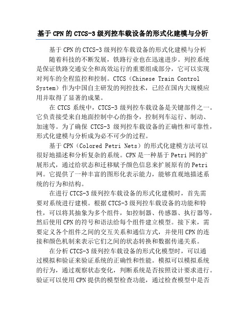 基于CPN的CTCS-3级列控车载设备的形式化建模与分析