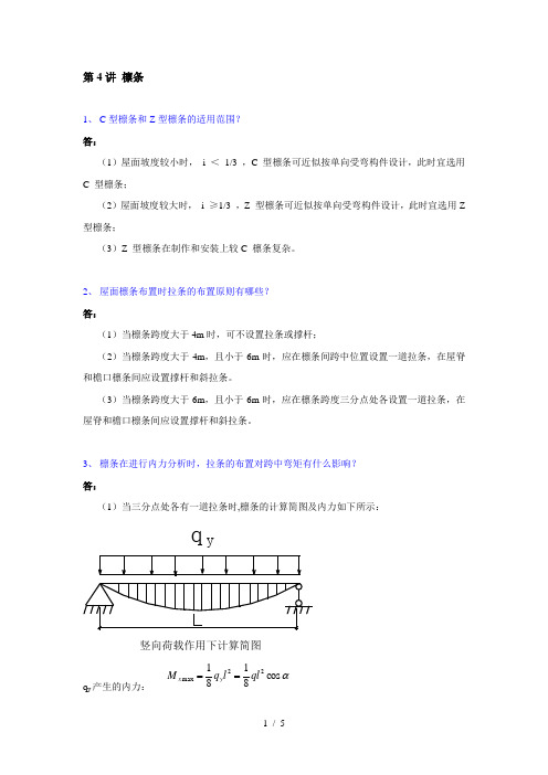 第4讲檩条1C型檩条和Z型檩条的适用范围答屋面坡度较