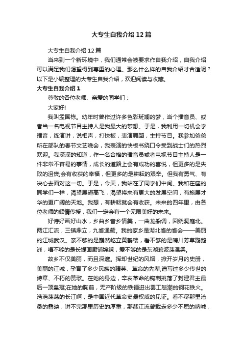 大专生自我介绍12篇