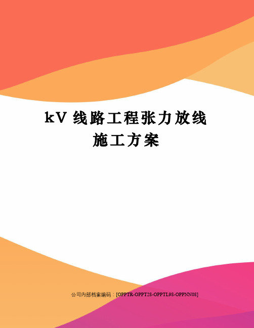 kV线路工程张力放线施工方案