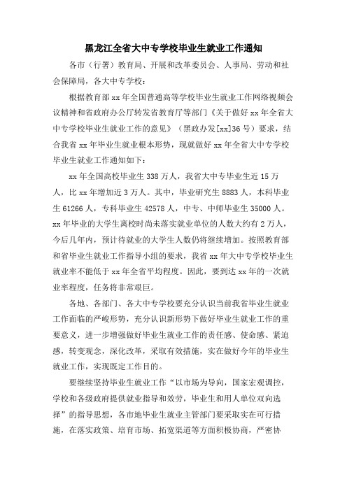 黑龙江全省大中专学校毕业生就业工作通知