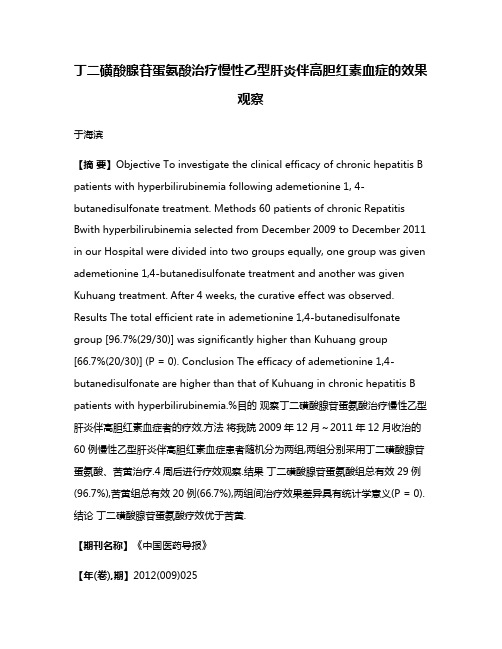 丁二磺酸腺苷蛋氨酸治疗慢性乙型肝炎伴高胆红素血症的效果观察