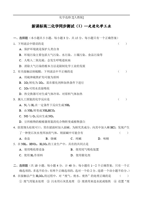 最新-新课标高二化学选修2同步测试(1)—走进化学工业 