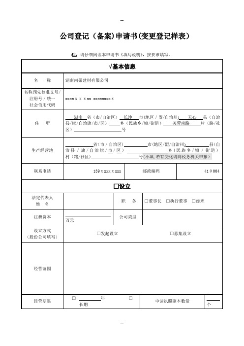 《公司登记(备案)申请书》(示范文本)