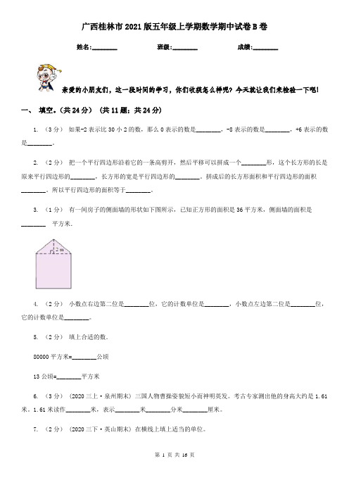 广西桂林市2021版五年级上学期数学期中试卷B卷