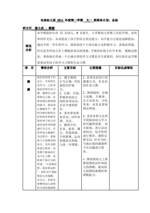 2014年大1班第一学期班级计划