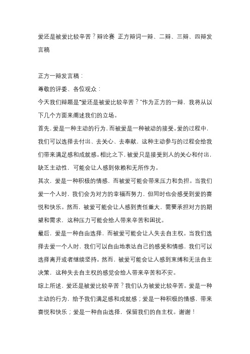 爱还是被爱比较辛苦？辩论赛 正方辩词一辩、二辩、三辩、四辩发言稿