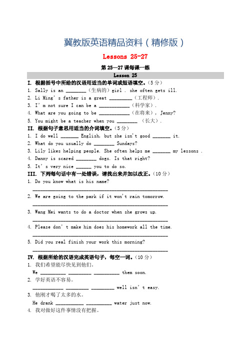 【冀教版】八年级英语上册：Unit 5 Lessons 25-27每课一练(含答案)(精修版)