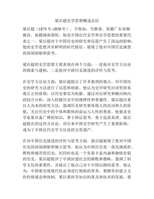 梁启超史学思想概述总结