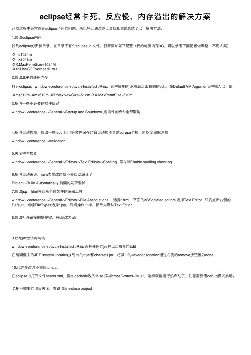 eclipse经常卡死、反应慢、内存溢出的解决方案