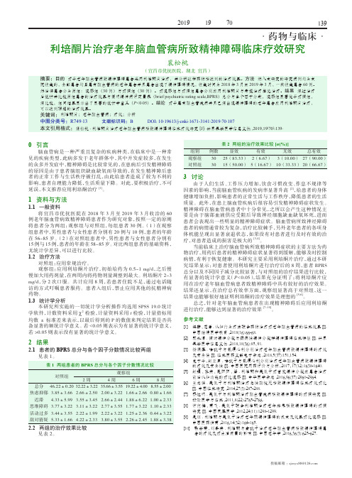 利培酮片治疗老年脑血管病所致精神障碍临床疗效研究