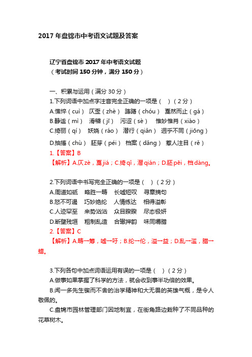 2017年盘锦市中考语文试题及答案