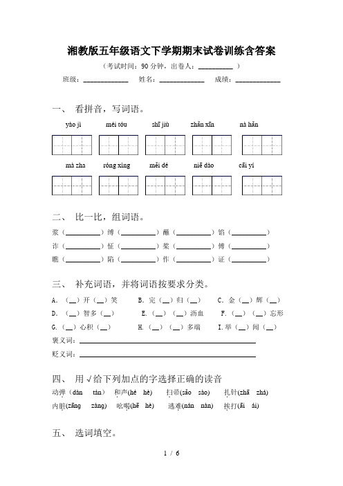 湘教版五年级语文下学期期末试卷训练含答案