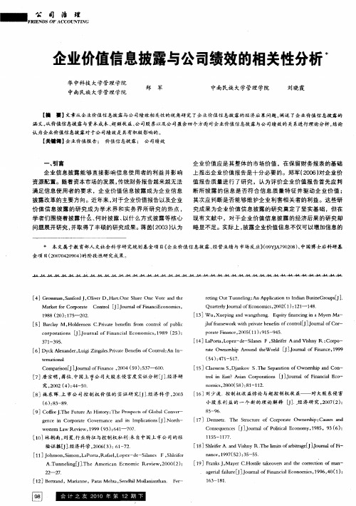 企业价值信息披露与公司绩效的相关性分析