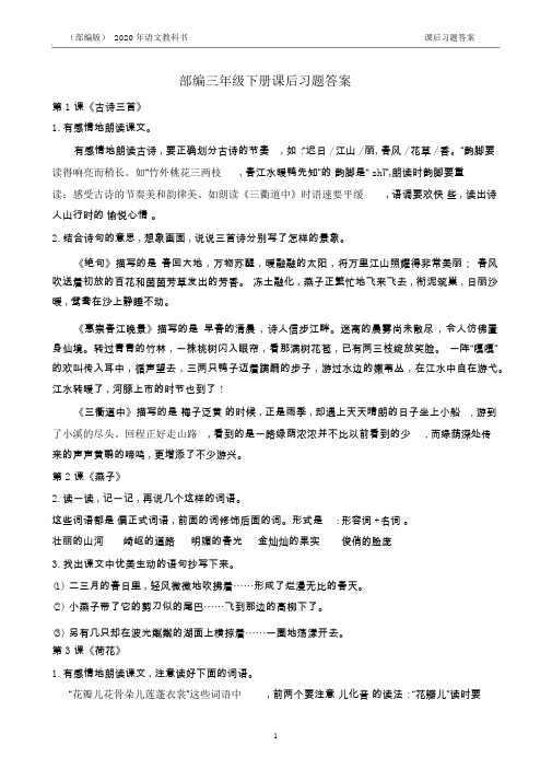 部编语文三年级下册课后习题答案