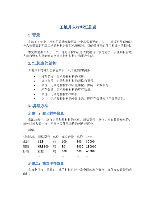 工地月末材料汇总表