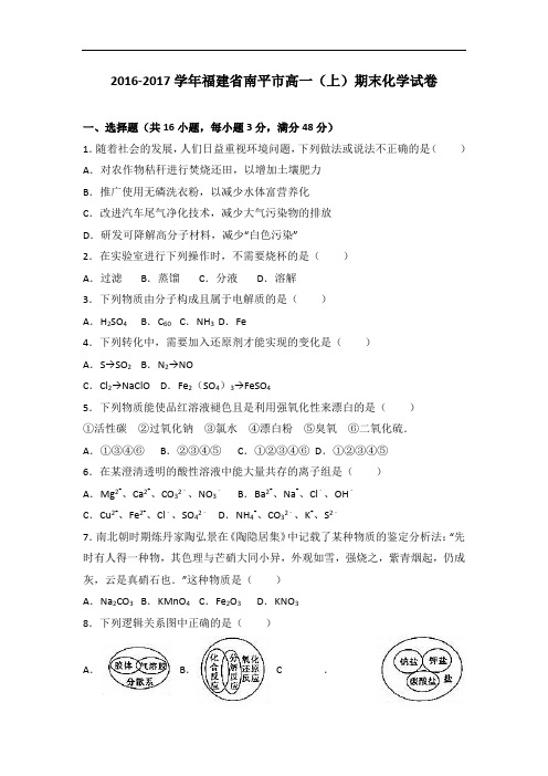 福建省南平市2016-2017学年高一上学期期末化学试卷 Wo