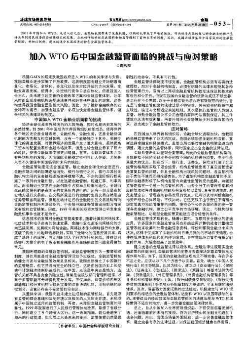 加入WTO后中国金融监管面临的挑战与应对策略