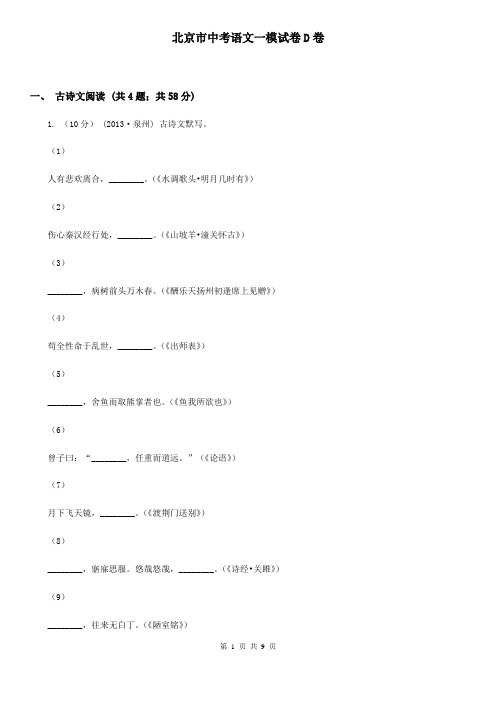 北京市中考语文一模试卷D卷