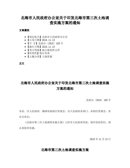 北海市人民政府办公室关于印发北海市第三次土地调查实施方案的通知