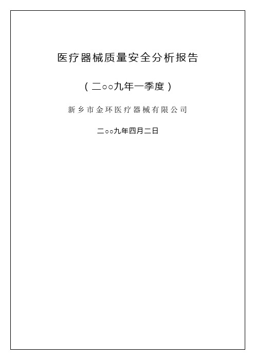 医疗器械质量安全分析报告5p