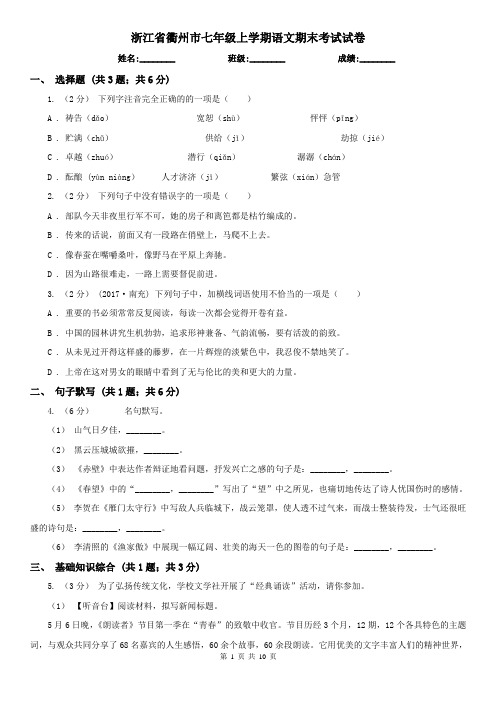 浙江省衢州市七年级上学期语文期末考试试卷