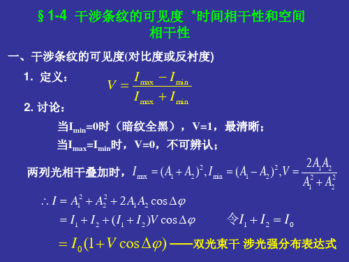 干涉条纹的可见度  光波的时间相干性