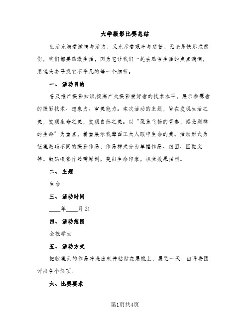 大学摄影比赛总结（2篇）