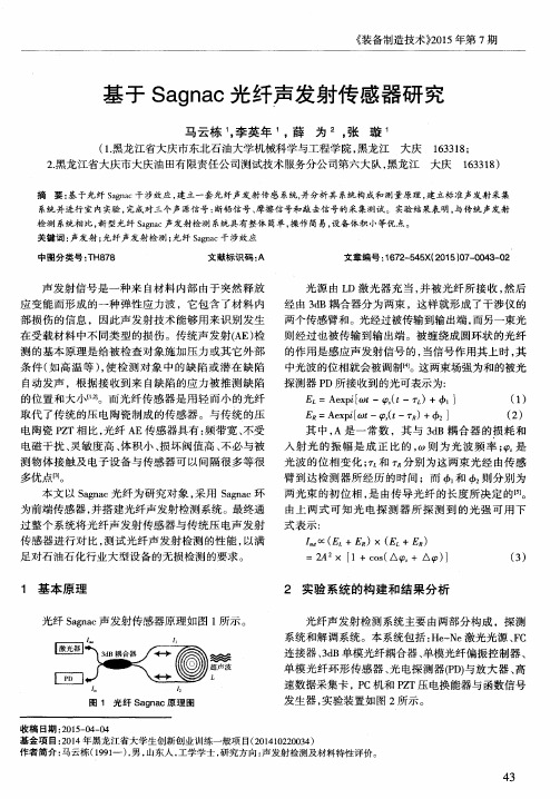 基于Sagnac光纤声发射传感器研究