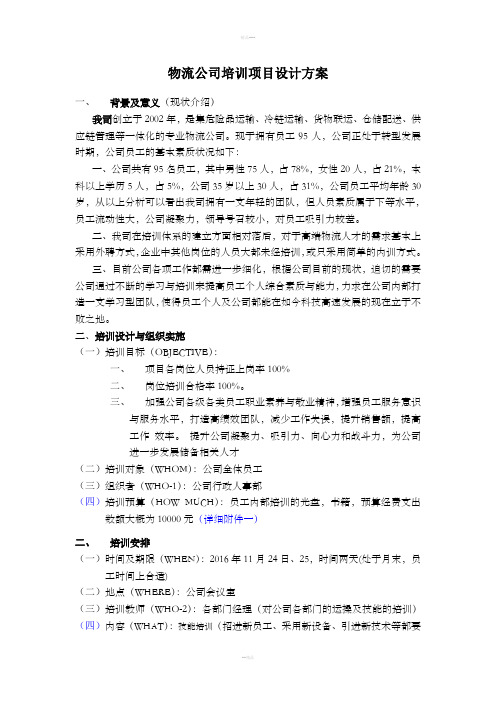 物流公司培训项目设计方案