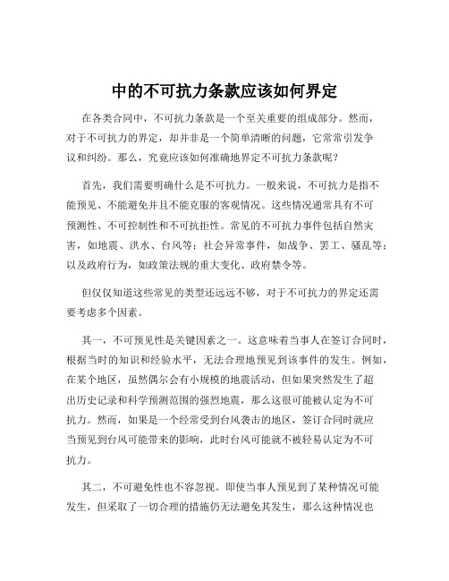 中的不可抗力条款应该如何界定