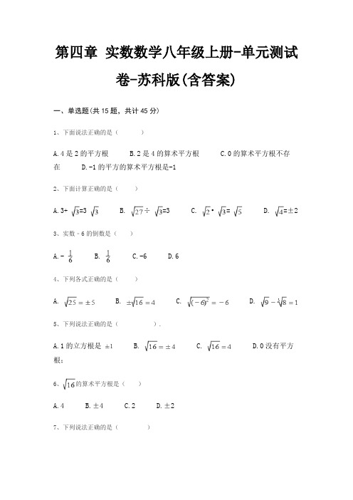 第四章 实数数学八年级上册-单元测试卷-苏科版(含答案)