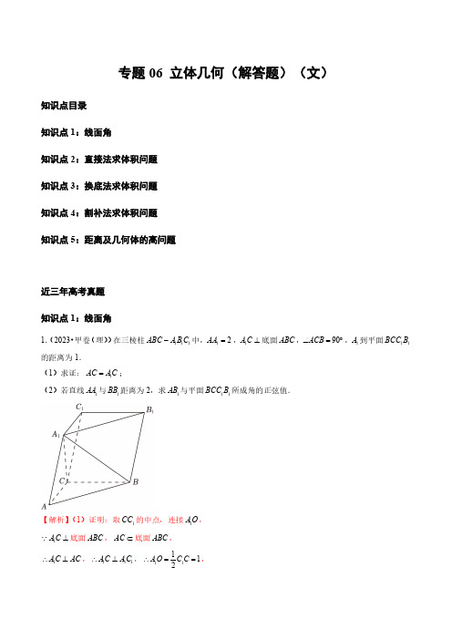 专题06 立体几何(解答题)(文)(全国通用)(教师版)