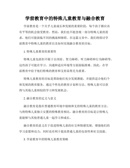 学前教育中的特殊儿童教育与融合教育