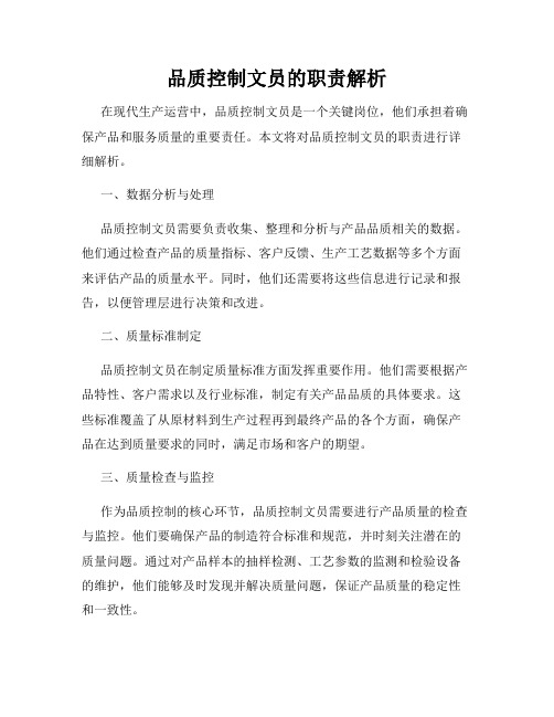 品质控制文员的职责解析