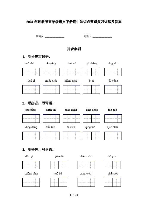 2021年湘教版五年级语文下册期中知识点整理复习训练及答案