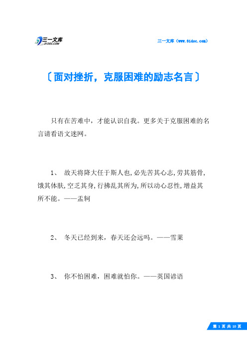 面对挫折,克服困难的励志名言