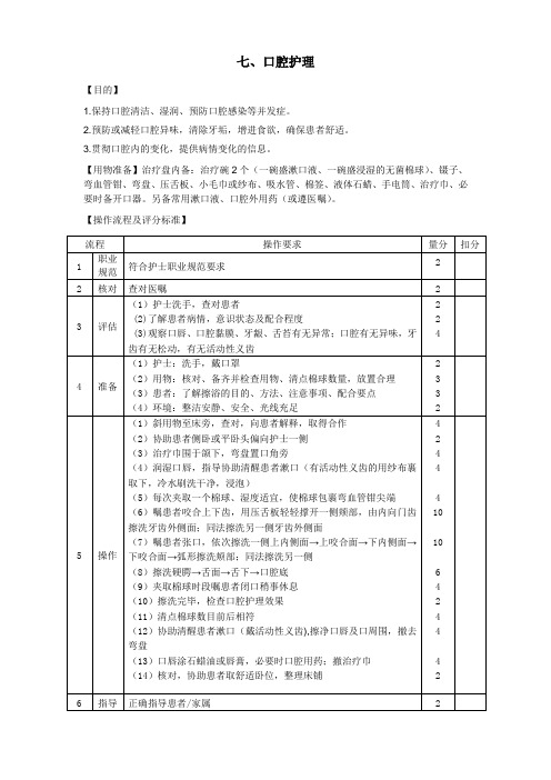 七口腔护理操作规程