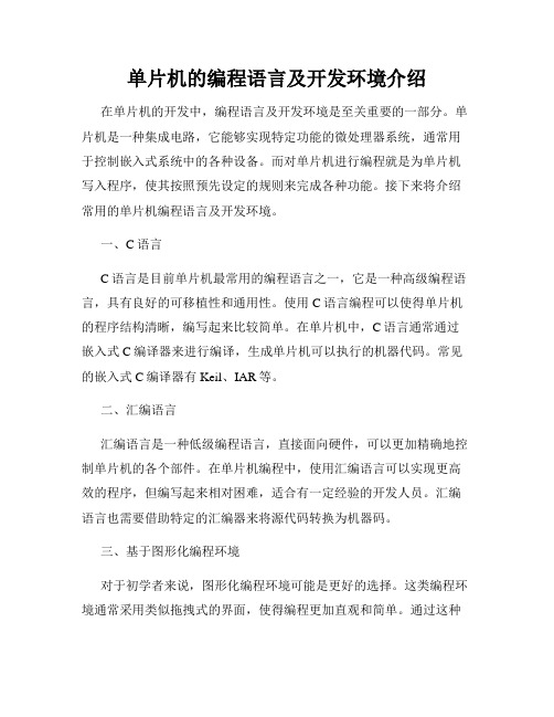 单片机的编程语言及开发环境介绍