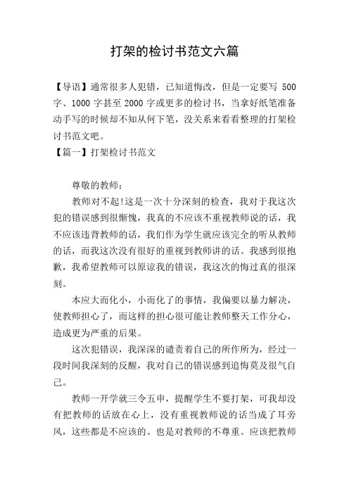 打架的检讨书范文六篇