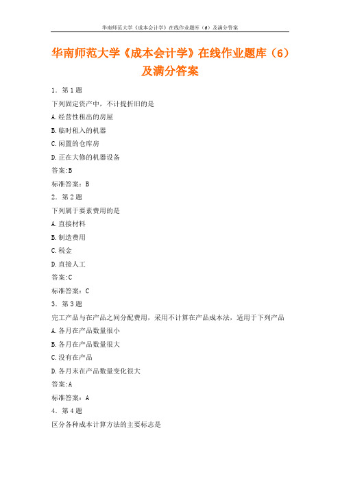 华南师范大学《成本会计学》在线作业题库(6)及满分答案